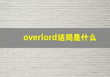 overlord结局是什么