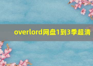 overlord网盘1到3季超清