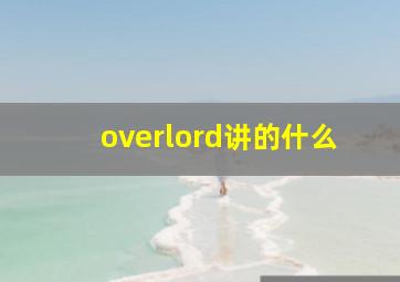 overlord讲的什么