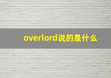 overlord说的是什么