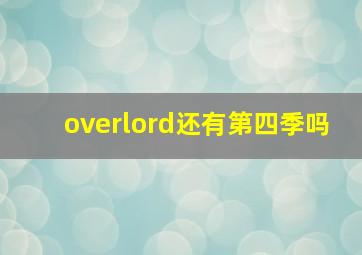 overlord还有第四季吗