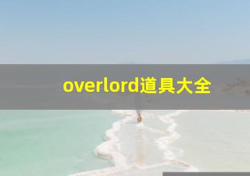 overlord道具大全