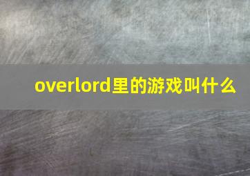 overlord里的游戏叫什么