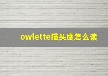 owlette猫头鹰怎么读