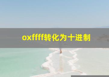 oxffff转化为十进制