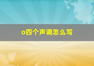 o四个声调怎么写