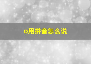 o用拼音怎么说