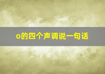 o的四个声调说一句话