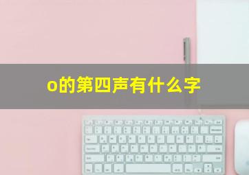 o的第四声有什么字