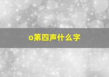 o第四声什么字