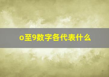 o至9数字各代表什么