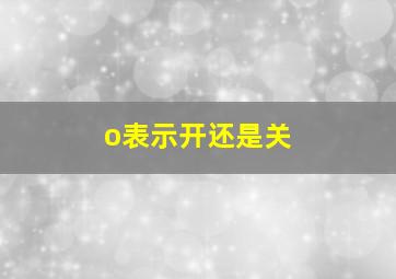 o表示开还是关