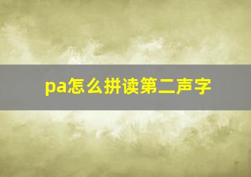 pa怎么拼读第二声字