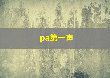 pa第一声