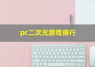 pc二次元游戏排行