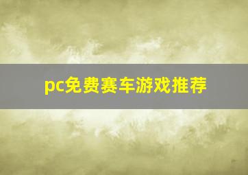 pc免费赛车游戏推荐