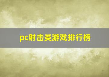 pc射击类游戏排行榜