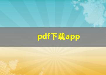 pdf下载app