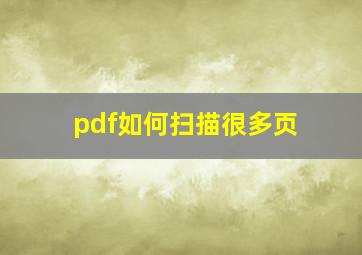 pdf如何扫描很多页