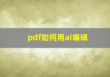 pdf如何用ai编辑