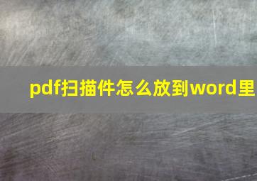 pdf扫描件怎么放到word里