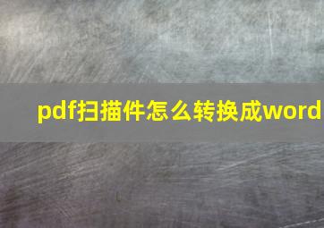 pdf扫描件怎么转换成word