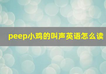 peep小鸡的叫声英语怎么读