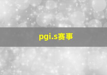 pgi.s赛事