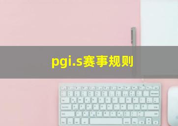 pgi.s赛事规则