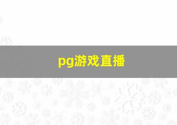 pg游戏直播