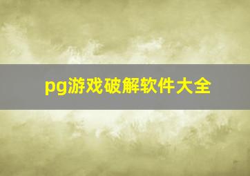 pg游戏破解软件大全