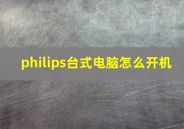 philips台式电脑怎么开机