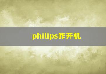 philips咋开机