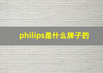 philips是什么牌子的