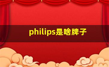 philips是啥牌子