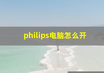 philips电脑怎么开