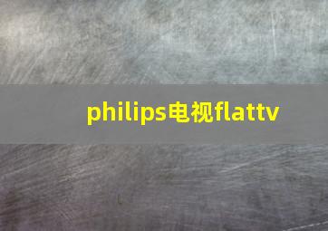 philips电视flattv