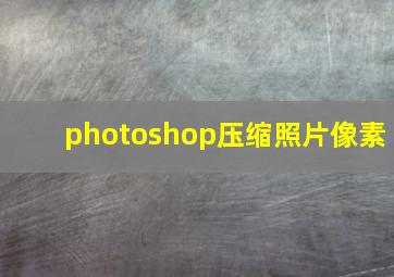 photoshop压缩照片像素