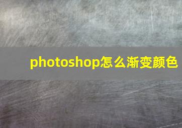 photoshop怎么渐变颜色