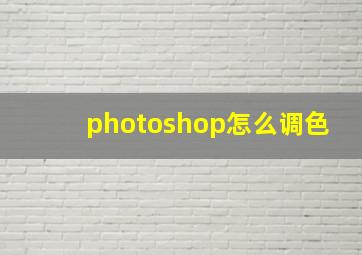 photoshop怎么调色