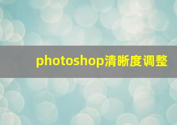 photoshop清晰度调整