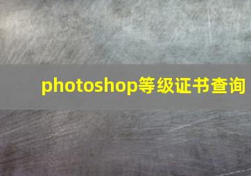 photoshop等级证书查询