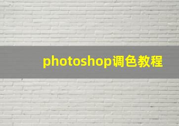 photoshop调色教程