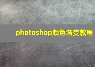 photoshop颜色渐变教程