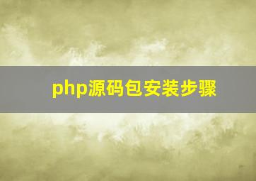 php源码包安装步骤