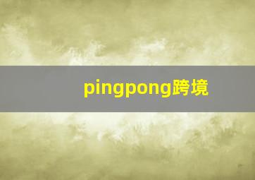 pingpong跨境