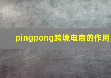 pingpong跨境电商的作用