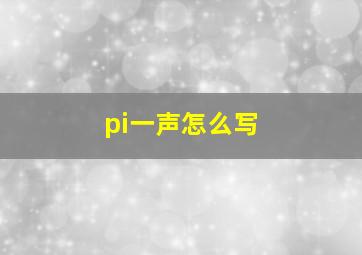 pi一声怎么写