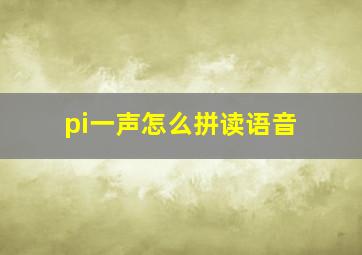 pi一声怎么拼读语音