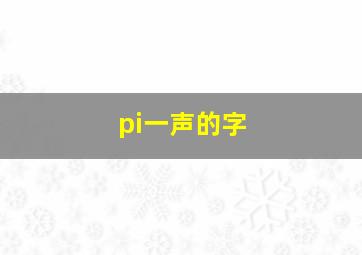 pi一声的字